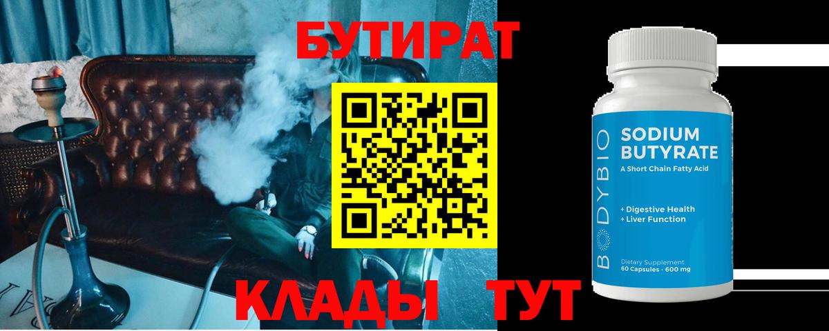БУТИРАТ бутик Клинцы