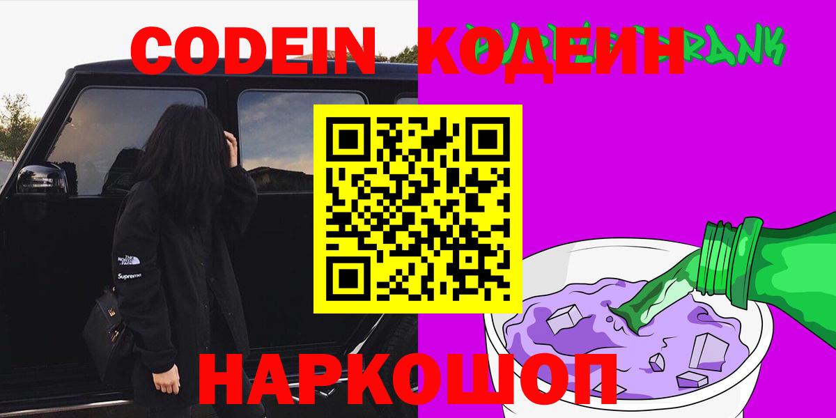 Кодеиновый сироп Lean Purple Drank  Вход с VPN  Клинцы 